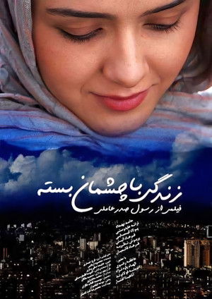زندگی با چشمان بسته (2010)