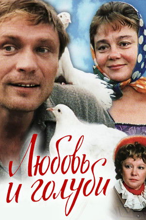 Amour et Pigeons (1984)