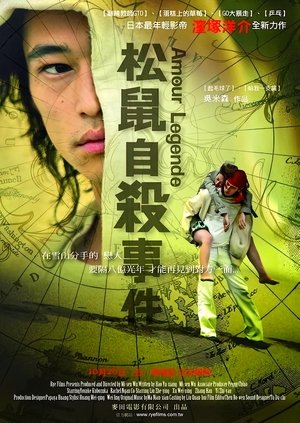 松鼠自殺事件 (2007)