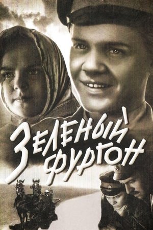 Зеленый фургон (1959)