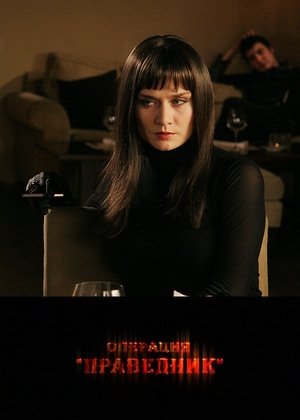 Операция "Праведник" (2009)