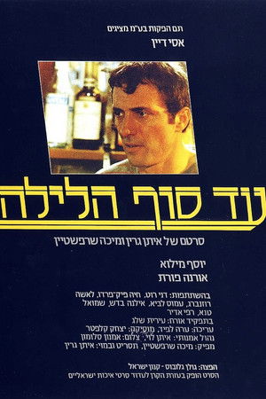 עד סוף הלילה (1985)