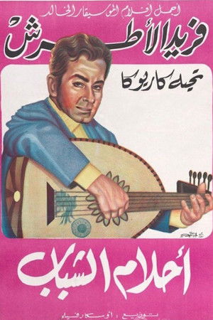أحلام الشباب (1942)