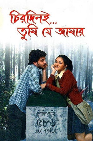 চিরদিনই তুমি যে আমার (2008)