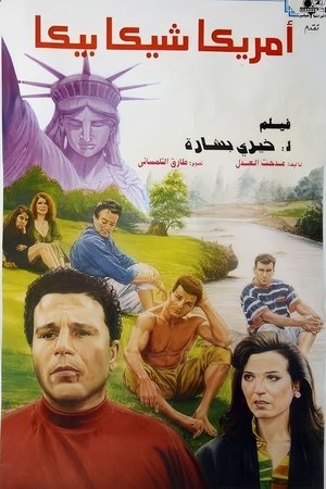 أمريكا شيكا بيكا (1993)