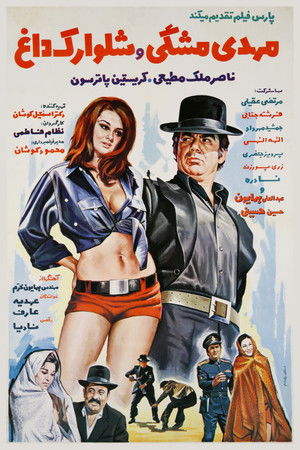 مهدی مشکی و شلوارک داغ (1972)