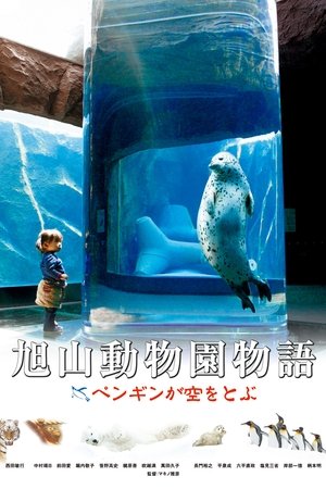 旭山動物園物語 ペンギンが空をとぶ (2009)