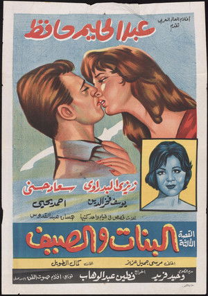البنات والصيف (1960)