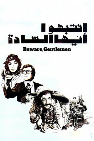 انتبهوا أيها السادة (1978)