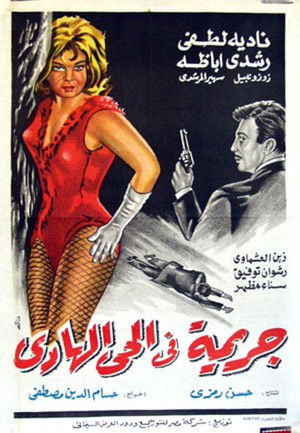جريمة فى الحى الهادي (1967)