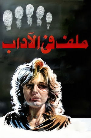 ملف في الاداب (1986)