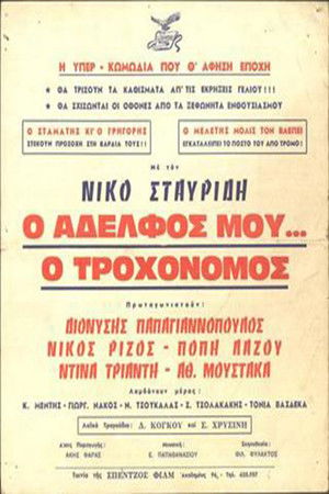 Ο Αδελφός μου... ο Τροχονόμος (1963)