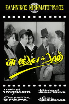 Ό,τι Θέλει ο Λαός (1964)