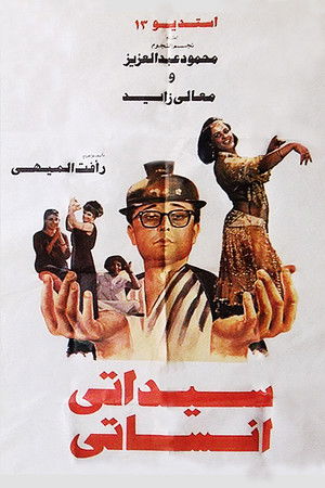 سيداتى انساتى (1990)