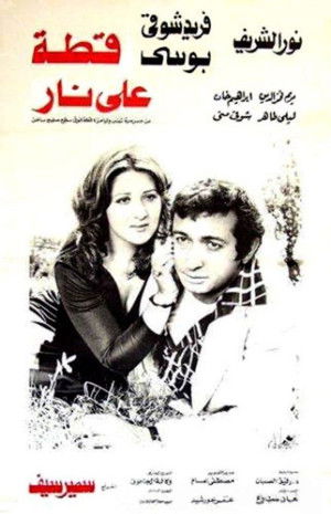 قطة على نار (1977)