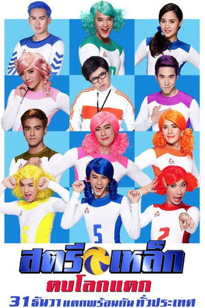 สตรีเหล็ก ตบโลกแตก (2014)