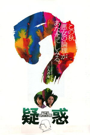 疑惑 (1982)