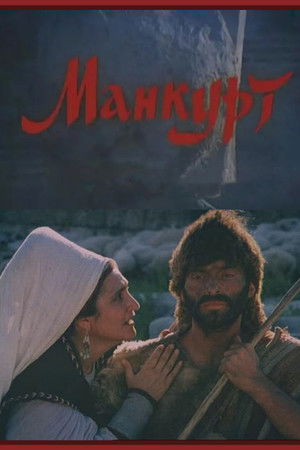 Манкурт (1990)