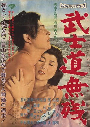 武士道無残 (1960)