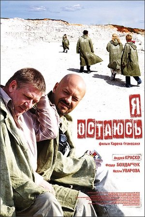 Я остаюсь (2007)