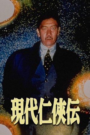 現代仁侠伝 (1997)