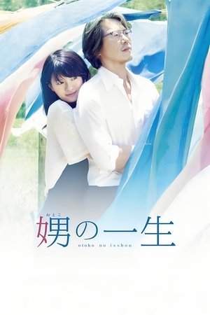 娚の一生 (2015)