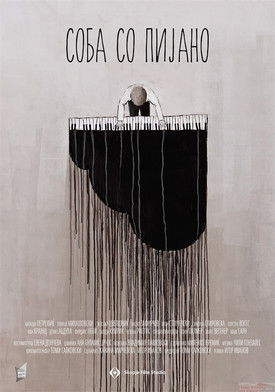 Соба со пијано (2013)