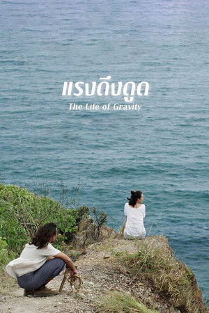 แรงดึงดูด (2014)