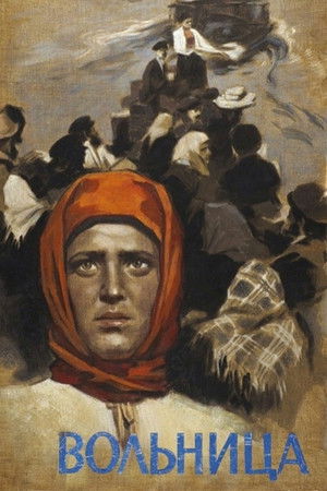 Вольница (1956)
