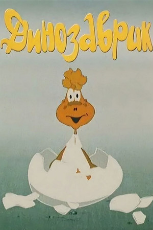 Динозаврик (1982)
