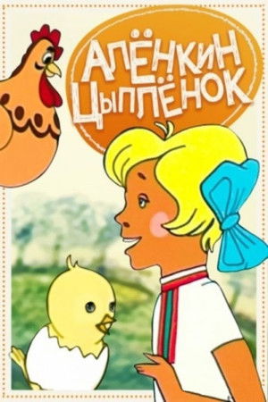 Алёнкин цыплёнок (1974)