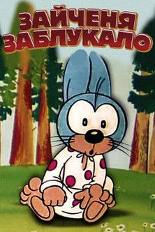 Зайченя заблукало (1973)