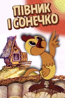 Півник і сонечко (1974)