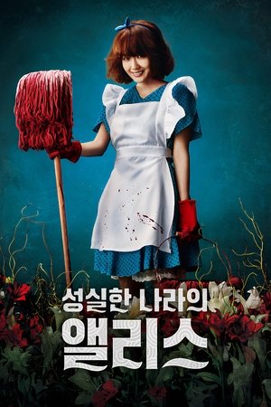 성실한 나라의 앨리스 (2015)
