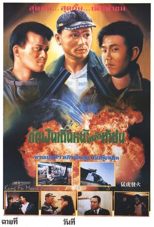 Meng hu fa huo (1989)