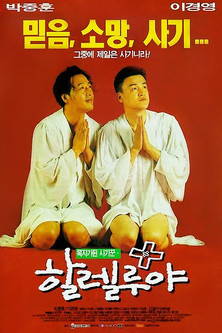 할렐루야 (1997)