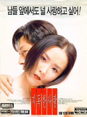 지독한 사랑 (1996)