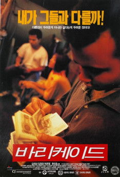 바리케이드 (1997)