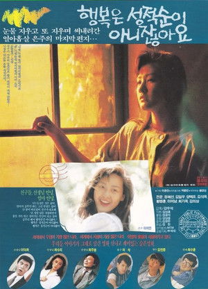 행복은 성적순이 아니잖아요 (1989)