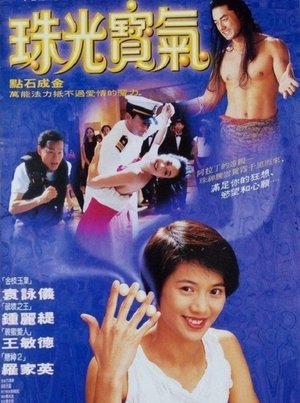珠光寶氣 (1994)