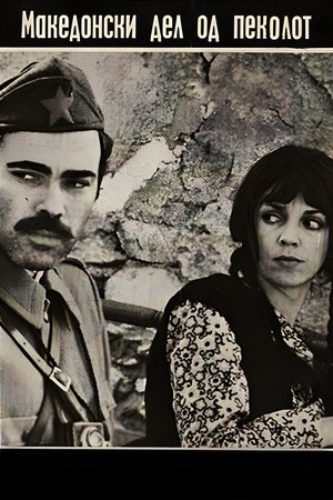 Македонски дел на пеколот (1971)