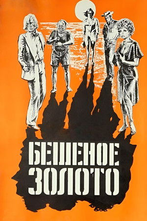 Бешеное золото (1977)