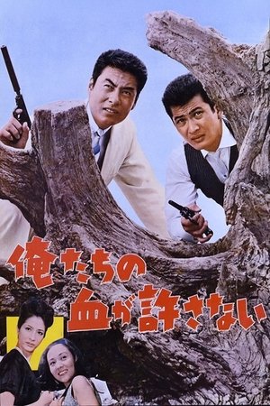 俺たちの血が許さない (1964)
