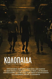 Κωλόπαιδα (2012)