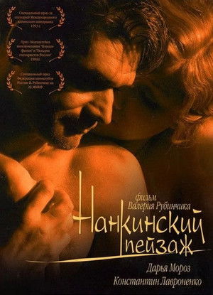 Нанкинский пейзаж (2006)