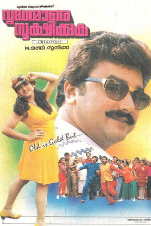വൃദ്ധന്മാരെ സൂക്ഷിക്കുക (1995)