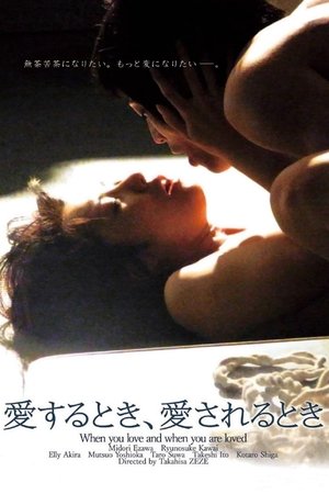 愛するとき、愛されるとき (2010)