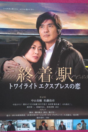 終着駅〜トワイライトエクスプレスの恋 (2012)