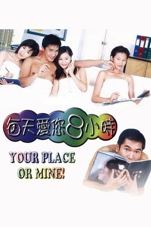 每天愛您８小時 (1998)