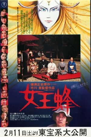 女王蜂 (1978)